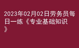 2023年02月02日勞務員每日一練《專業(yè)基礎知識》