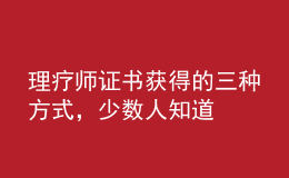 理療師證書獲得的三種方式，少數(shù)人知道