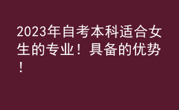 2023年自考本科適合女生的專業(yè)！具備的優(yōu)勢！ 