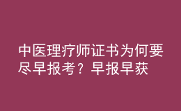 中醫(yī)理療師證書為何要盡早報考？早報早獲