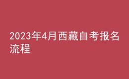 2023年4月西藏自考報名流程 