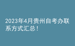 2023年4月貴州自考辦聯(lián)系方式匯總！ 