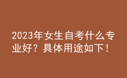 2023年女生自考什么專(zhuān)業(yè)好？具體用途如下！ 