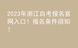 2023年浙江自考報(bào)名官網(wǎng)入口！報(bào)名條件須知！ 