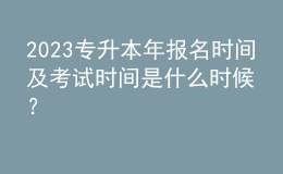 2023專升本年報(bào)名時(shí)間及考試時(shí)間是什么時(shí)候？ 