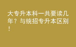 大專升本科一共要讀幾年？與統(tǒng)招專升本區(qū)別！ 