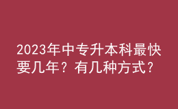 2023年中專(zhuān)升本科最快要幾年？有幾種方式？ 
