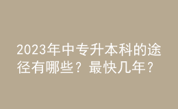 2023年中專升本科的途徑有哪些？最快幾年？ 