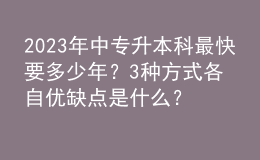 2023年中專升本科最快要多少年？3種方式各自優(yōu)缺點(diǎn)是什么？ 
