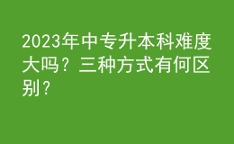 2023年中專升本科難度大嗎？三種方式有何區(qū)別？ 