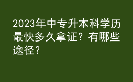 2023年中專升本科學(xué)歷最快多久拿證？有哪些途徑？ 