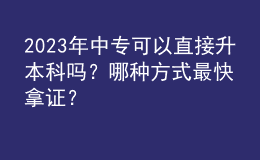 2023年中?？梢灾苯由究茊幔磕姆N方式最快拿證？ 