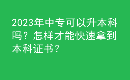 2023年中專可以升本科嗎？怎樣才能快速拿到本科證書？ 