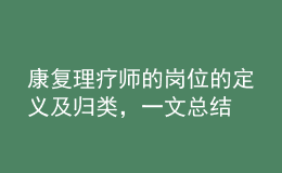 康復理療師的崗位的定義及歸類，一文總結