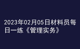 2023年02月05日材料員每日一練《管理實務》