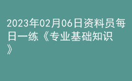 2023年02月06日資料員每日一練《專業(yè)基礎(chǔ)知識(shí)》