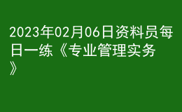 2023年02月06日資料員每日一練《專業(yè)管理實(shí)務(wù)》