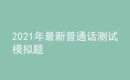 2021年最新普通話(huà)測(cè)試模擬題