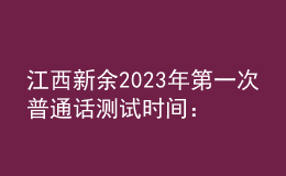 江西新余2023年第一次普通話測試時(shí)間：2月28日起
