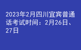 2023年2月四川宜賓普通話考試時間：2月26日、27日