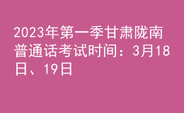 2023年第一季甘肅隴南普通話考試時(shí)間：3月18日、19日