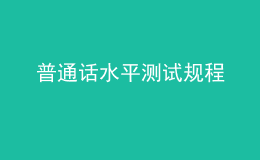 普通話水平測(cè)試規(guī)程
