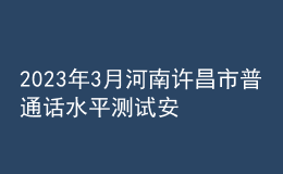2023年3月河南許昌市普通話(huà)水平測(cè)試安排通知