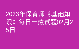 2023年保育師《基礎知識》每日一練試題02月25日