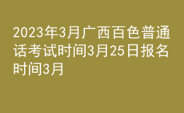 2023年3月廣西百色普通話考試時(shí)間3月25日 報(bào)名時(shí)間3月1日-3日