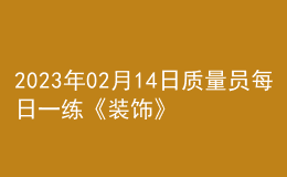 2023年02月14日質量員每日一練《裝飾》