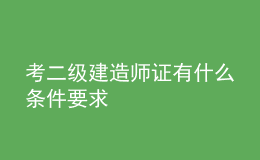 考二級(jí)建造師證有什么條件要求