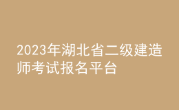2023年湖北省二級建造師考試報(bào)名平臺