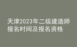 天津2023年二級(jí)建造師報(bào)名時(shí)間及報(bào)名資格