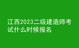 江西2023二級建造師考試什么時候報(bào)名