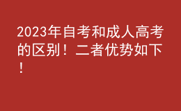 2023年自考和成人高考的區(qū)別！二者優(yōu)勢如下！