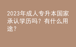 2023年成人專升本國家承認學歷嗎？有什么用途？
