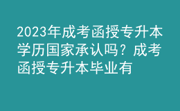 2023年成考函授專升本學歷國家承認嗎？成考函授專升本畢業(yè)有學士學位證書嗎？