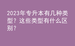 2023年專(zhuān)升本有幾種類(lèi)型？這些類(lèi)型有什么區(qū)別？