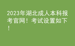 2023年湖北成人本科報(bào)考官網(wǎng)！考試設(shè)置如下！