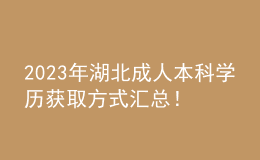 2023年湖北成人本科學歷獲取方式匯總！