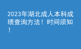 2023年湖北成人本科成績查詢方法！時間須知！