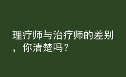 理療師與治療師的差別，你清楚嗎？