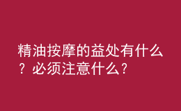 精油按摩的益處有什么？必須注意什么？
