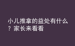 小兒推拿的益處有什么？家長來看看