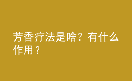 芳香療法是啥？有什么作用？