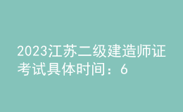 2023江蘇二級(jí)建造師證考試具體時(shí)間：6月3日、4日