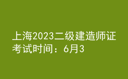 上海2023二級建造師證考試時間：6月3日、4日