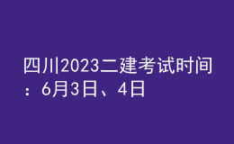 四川2023二建考試時(shí)間：6月3日、4日