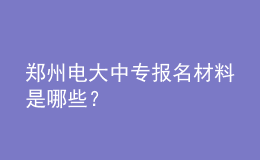 鄭州電大中專報名材料是哪些？