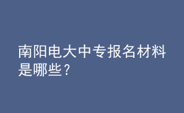 南陽電大中專報(bào)名材料是哪些？